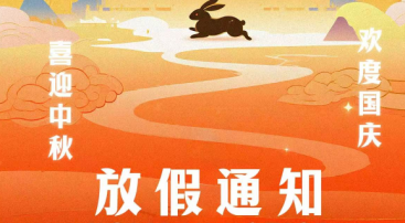2025年國慶中秋雙節(jié)放假通知